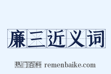 廉三近义词是什么意思的图片